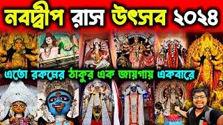 নবদ্বীপের সেরা ১৫ রাস ঠাকুরNabadwip Rash Utsav Top 15 ThakurNabadwip Rash 2024Nabadwip Rashyatra