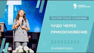 Проповедь "Чудо через прикосновение". Пастор Ольга Салбиева 21 ноября 2021 "Церковь Прославления".