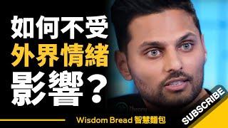 如何不受外界情緒影響？ ► 是要過極簡生活，與世隔絕嗎？- Jay Shetty（中英字幕）