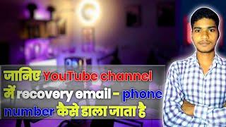 जानिए YouTube channel में recovery email-phone number कैसे डाला जाता है