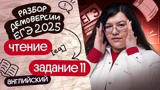 РАЗБОР ЧТЕНИЯ №11 ИЗ ДЕМОВЕРСИИ ЕГЭ-2025 ПО АНГЛИЙСКОМУ | Кристина Спенсер | Вебиум