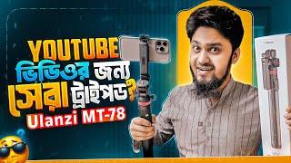 এক ট্রাইপডেই হবে সবকিছু লাইট/ক্যামেরা/মোবাইল সব  || Ulanzi MT-78 Video Tripod for Mobile & Camera