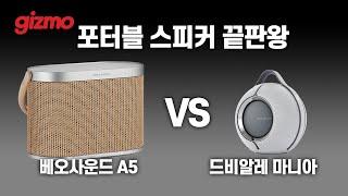 포터블 스피커 끝판왕 대결, 베오사운드A5 vs 드비알레 마니아