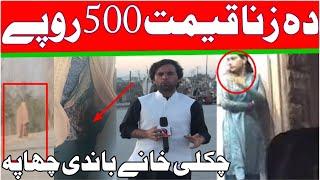 Da Zina Qeemat 500 Rupy | Chakli Bandi Chapa | Jism Paroshi Wali Kege Haqeqat Ogry ||