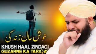 Khushal Zindagi guzarny ka tariqa | Peer ajmal raza qadri| emotional bayan