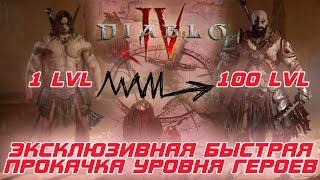 Diablo 4 - Новый метод быстрой прокачки героев 4-го сезона "Возрожденная добыча"