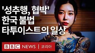 한국에서 ‘불법 여성 타투이스트’로 일한다는 것 - BBC News 코리아