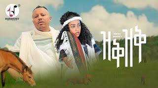 Bewketu Sewmehon - Zek Zek | በእዉቀቱ ሰውመሆን - ዝቅ ዝቅ (Official Music Video)