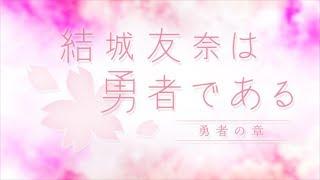 Yuuki Yuuna wa Yuusha de Aru: Yuusha no Shou Op/Opening Creditless【QHD】