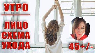 Утренний уход лицо и шея 45+/- ! Что, куда, когда наносить !