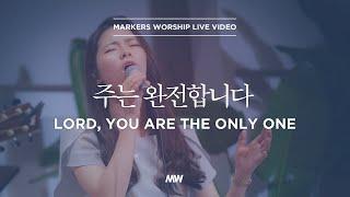 마커스워십 - 주는 완전합니다 | 심종호 인도 | Lord, You are the only one