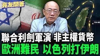 2024.10.18 聯合利劍軍演_ 非主權貨幣_ 歐洲難民_ 以色列打伊朗【亮友問答】EP31 @funseeTW @Guovision-TV