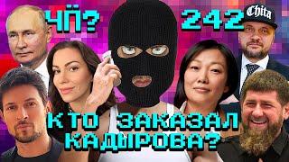 Чё Происходит #242 | Кадыров будет мстить за Wildberries, Дискорд блокируют, Газпром уродует Питер