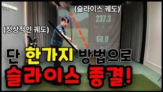 드라이버 슬라이스 '이 연습'이면 끝납니다