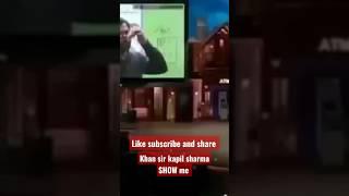 खान सर कपिल शर्मा show me #shorts #viral #trending #khansir #kapilsharmashow
