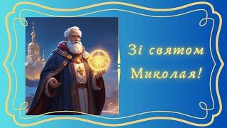 З святом Миколая!Миколай 2024Нове музичне патріотичне привітання  українською від ШІ