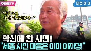 확신에 찬 시민! “세종 시민 마음은 이미 이재명!”