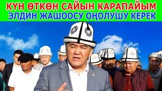 К.ТАШИЕВ: Бийлик алмашып, бирок ЭЛДИН ЖАШООСУ оңолбой келген, ЭМИ АНДАЙ БОЛБОЙТ!