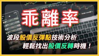 股價何時反轉？認識「乖離率 BIAS」技術分析，輕鬆找出股價反轉時機！