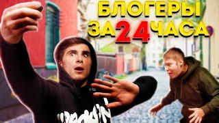 СТАЛИ ПОПУЛЯРНЫМИ БЛОГЕРАМИ ЗА 24 ЧАСА