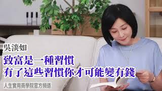 【吳淡如】致富是一種習慣，有了這些習慣你才可能變有錢