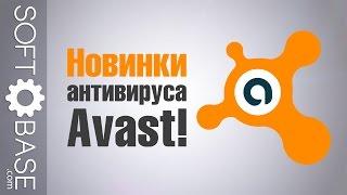 Новинки антивируса Avast!