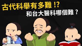 科舉有多難？ 有台大醫科難嗎？ 秀才、舉人、進士是什麼關係【科舉的歷史】