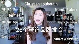 26个奢侈品品牌读音 | 26 Luxury Brands Name Pronunciation