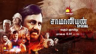 Saamaniyan Special Promo 3 | Ramarajan | Illayarajaa | 09th June @ 4.30pm  Watch on Kalaignar TV