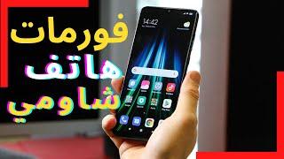 Redmi كيفية عمل فورمات لهاتف ريدمي