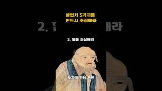 살면서 5가지를 반드시 조심해라 - 노자[도덕경] - 노자를 통해 배우는 삶의 지혜ㅣ인생조언ㅣ깨달음