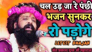 Sant Shri Prakash Das Ji Maharaj Ke Bhajan | Chal Udh Ja Re Panchi | चल उड़ जा रे पंछी | जरूर सुने ..