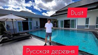 Русская деревня Dusit в Паттайе, недвижимость Таиланд.