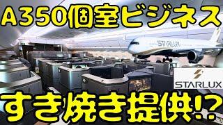 【これはやばい...】アジアのエミレーツを目指すスターラックス航空の最新機で台湾に向かうと...