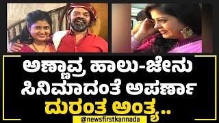 Nagaraja vastare : ಹಾಲುಜೇನಿನ ಅಣ್ಣಾವ್ರಂತೆ Aparnaರನ್ನ ನೋಡಿಕೊಂಡ್ರು ಪತಿ | Aparna Is No More | NewsFirst