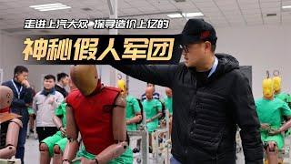 造价上亿，身经百战！探秘上汽大众“假人军团”