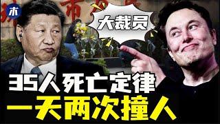 35人定律！珠海随机撞人后续，白纸革命出现的形式，BBC记者被阻拦，马斯克大裁员（小木谈天第501期20241114）