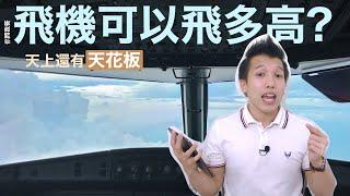 【機師阿楷】飛機也有高度上限！不是想飛多高就多高 Aircraft Ceiling