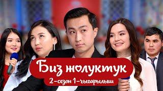 "БИЗ ЖОЛУКТУК" 2-СЕЗОН 1-ЧЫГАРЫЛЫШ