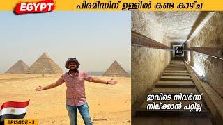 EP3 - What Is Inside The Pyramid | പിരമിഡിന് ഉള്ളിൽ നിവർന്ന് നില്ക്കാൻ പറ്റുന്നില്ല | Egypt