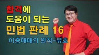 공인중개사 합격에 도움되는 민법판례16 - 이중매매1