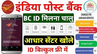 India Post Bank BC ID Online Apply 2023 | इंडियन पोस्ट बैंक BC ID मिलना चालू