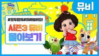 똘똘이 노래모음 | 똘똘이 시즌3 뮤직비디오 20분 연속보기 | ToriTori | Kids Songs | Nursery Rhymes