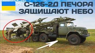 ЗРК С-125-2Д Печора защищают небо Украины