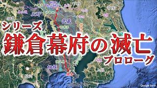 【鎌倉幕府滅亡】新田義貞の鎌倉攻めの実態（プロローグ・通説編）【地図で解説】