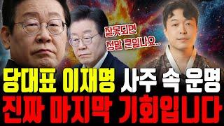 당대표 '이재명' 사주 속 운명, 이제는 정말 마지막 기회가 찾아왔습니다‼️ 단 한가지 고비만 넘기면 되는데... | 당대표 이재명 신점