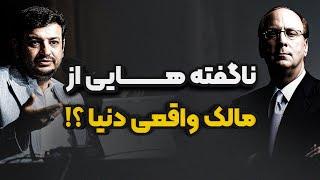 حقایقی تکان دهنده از فعالیت های غول سرمایه گذاری جهان ؟| رائفی پور