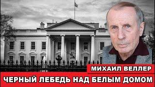 Михаил Веллер | Черный лебедь над Белым домом