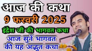 इंद्रेश जी की भागवत कथा | आज की कथा | आज सुने भागवत की यह अध्भुत कथा | indresh ji | Bhagwat Katha