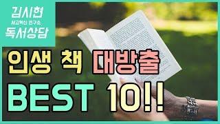 인생을 바꾼 책 10권은? 12년 독서 인생책 공개합니다!